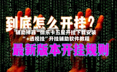 辅助神器“微乐卡五星开挂下载安装”+透视挂”开挂辅助软件教程-第1张图片