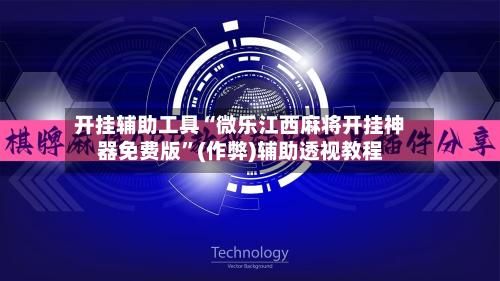 开挂辅助工具“微乐江西麻将开挂神器免费版	”(作弊)辅助透视教程-第1张图片