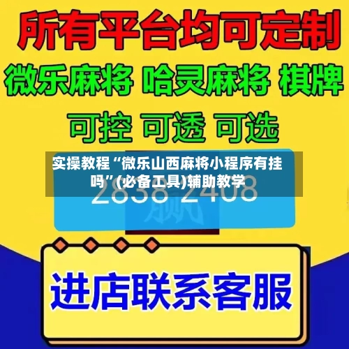 实操教程“微乐山西麻将小程序有挂吗	”(必备工具)辅助教学-第1张图片