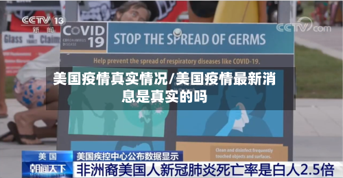美国疫情真实情况/美国疫情最新消息是真实的吗-第1张图片