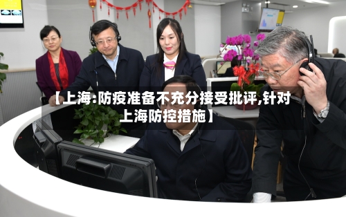 【上海:防疫准备不充分接受批评,针对上海防控措施】