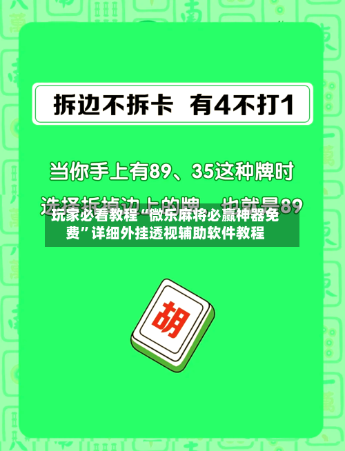 玩家必看教程“微乐麻将必赢神器免费”详细外挂透视辅助软件教程