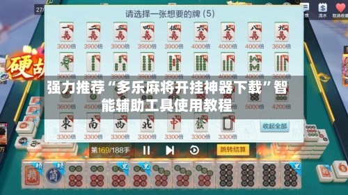 强力推荐“多乐麻将开挂神器下载”智能辅助工具使用教程