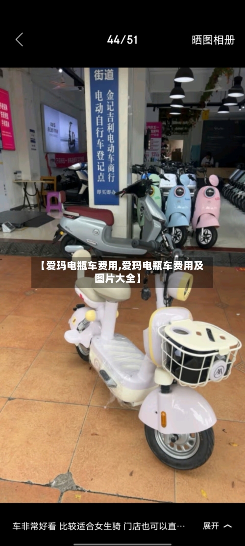 【爱玛电瓶车费用,爱玛电瓶车费用及图片大全】-第1张图片