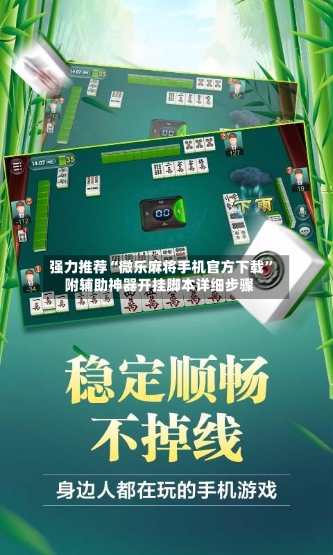 强力推荐“微乐麻将手机官方下载	”附辅助神器开挂脚本详细步骤-第1张图片