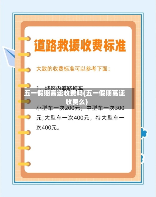 五一假期高速收费吗(五一假期高速收费么)-第1张图片