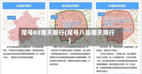 尾号83哪天限行(尾号八是哪天限行)-第1张图片