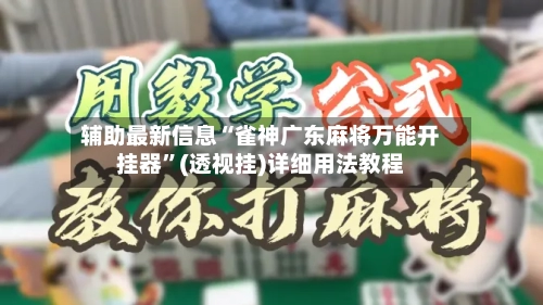 辅助最新信息“雀神广东麻将万能开挂器”(透视挂)详细用法教程-第1张图片