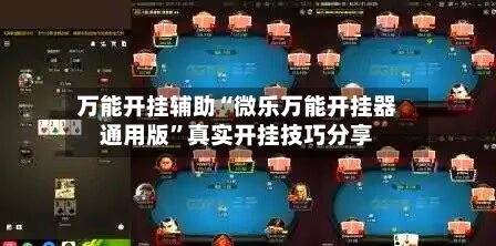 万能开挂辅助“微乐万能开挂器通用版”真实开挂技巧分享-第1张图片