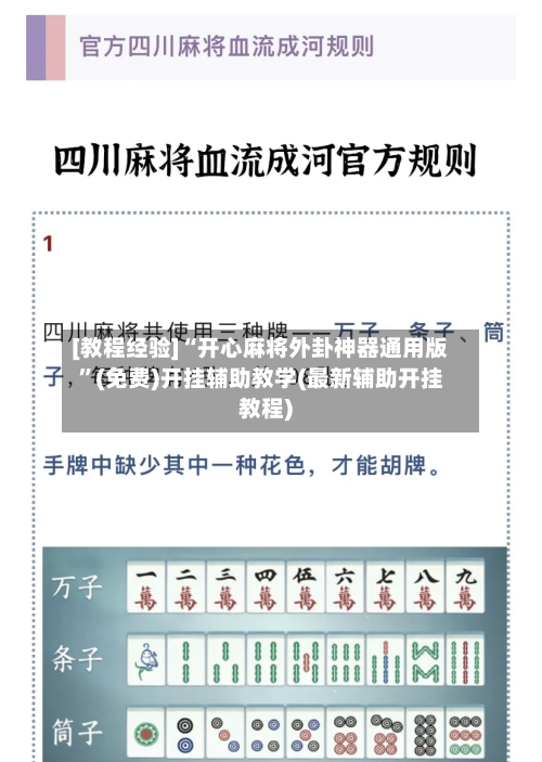 [教程经验]“开心麻将外卦神器通用版”(免费)开挂辅助教学(最新辅助开挂教程)-第1张图片