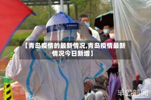 【青岛疫情的最新情况,青岛疫情最新情况今日新增】