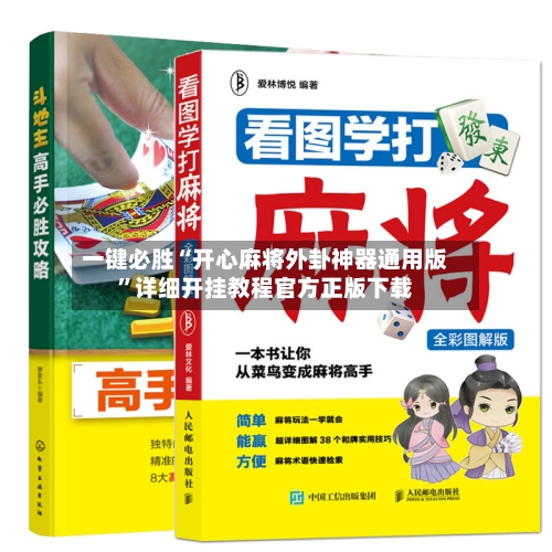 一键必胜“开心麻将外卦神器通用版”详细开挂教程官方正版下载-第2张图片