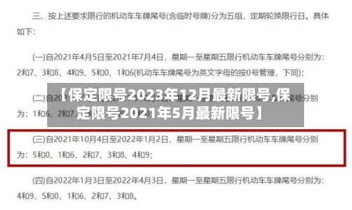 【保定限号2023年12月最新限号,保定限号2021年5月最新限号】-第1张图片