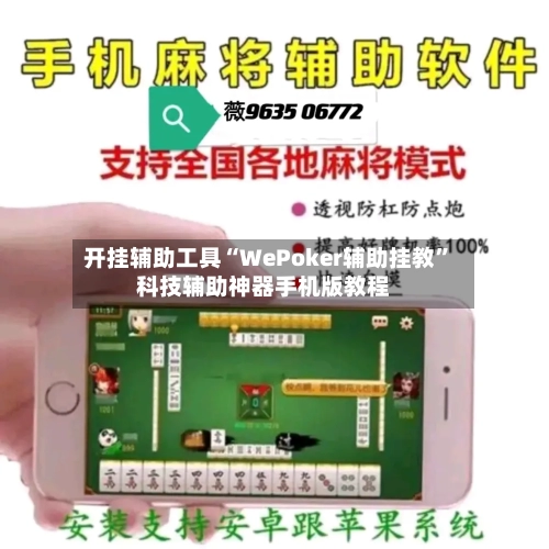 开挂辅助工具“WePoker辅助挂教”科技辅助神器手机版教程-第1张图片