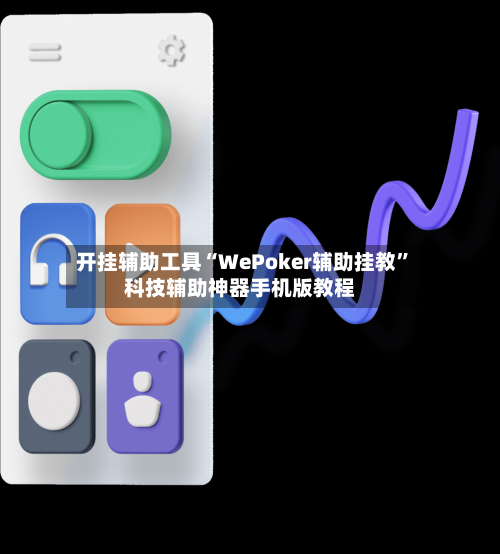 开挂辅助工具“WePoker辅助挂教	”科技辅助神器手机版教程-第2张图片