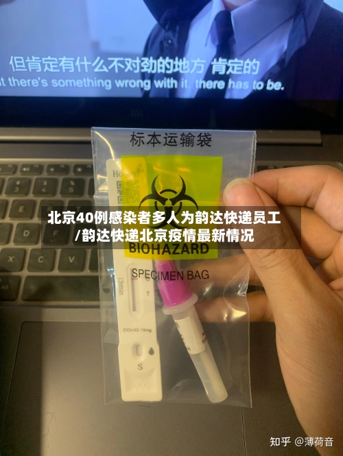 北京40例感染者多人为韵达快递员工/韵达快递北京疫情最新情况-第1张图片