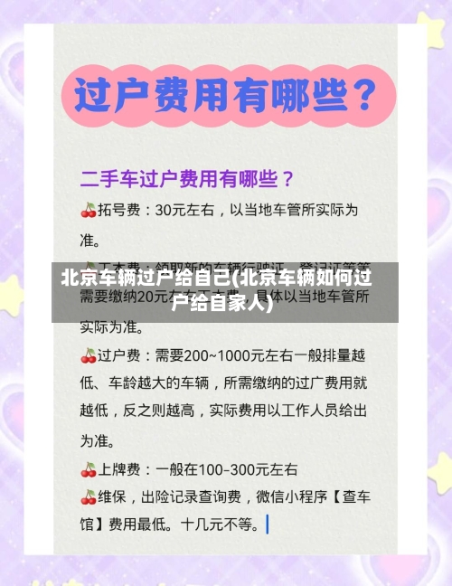 北京车辆过户给自己(北京车辆如何过户给自家人)