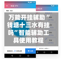 万能开挂辅助“钱塘十三水有挂吗”智能辅助工具使用教程-第1张图片