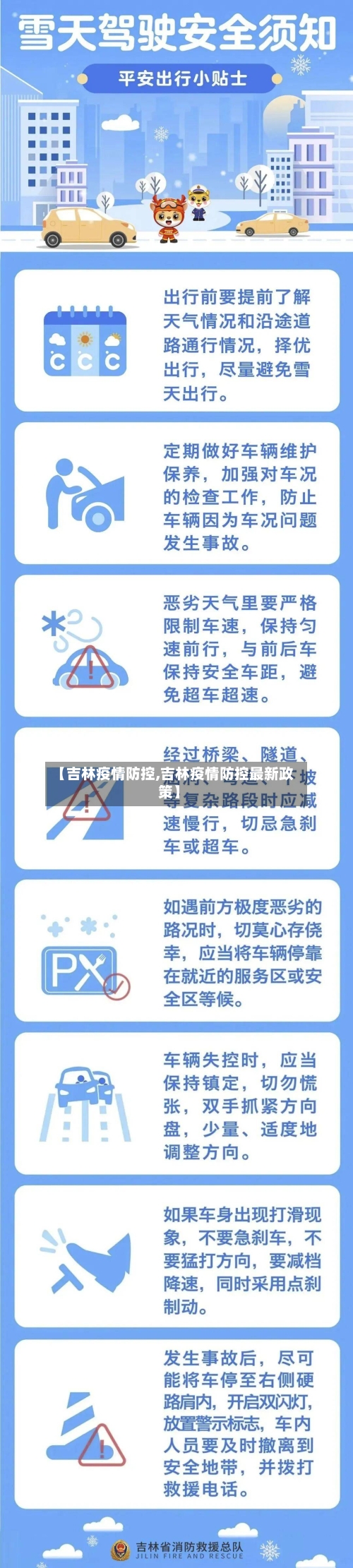 【吉林疫情防控,吉林疫情防控最新政策】