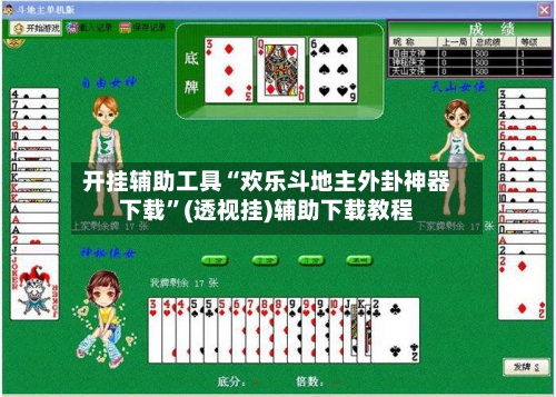 开挂辅助工具“欢乐斗地主外卦神器下载”(透视挂)辅助下载教程-第1张图片