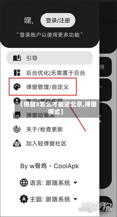 【弹窗3怎么才能进北京,弹窗模式】-第1张图片