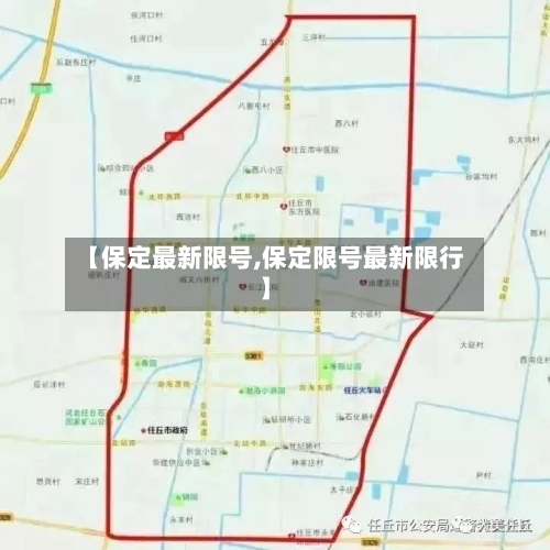 【保定最新限号,保定限号最新限行】-第3张图片