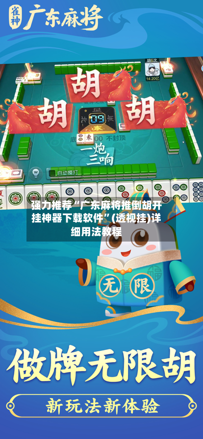 强力推荐“广东麻将推倒胡开挂神器下载软件”(透视挂)详细用法教程