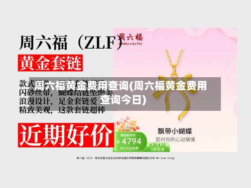 周六福黄金费用查询(周六福黄金费用查询今日)