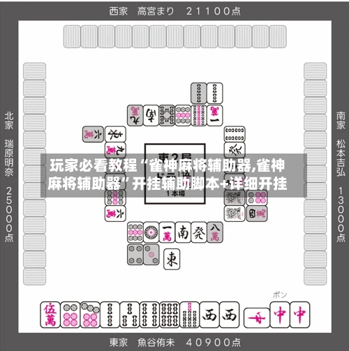 玩家必看教程“雀神麻将辅助器,雀神麻将辅助器”开挂辅助脚本+详细开挂