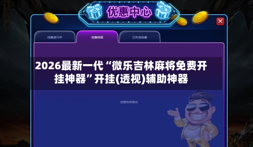 2026最新一代“微乐吉林麻将免费开挂神器”开挂(透视)辅助神器-第2张图片