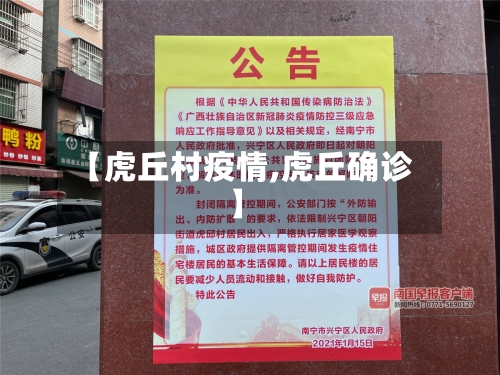 【虎丘村疫情,虎丘确诊】