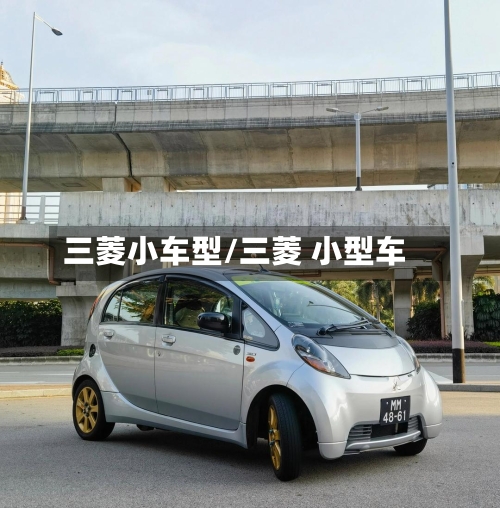 三菱小车型/三菱 小型车