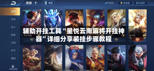 辅助开挂工具“星悦云南麻将开挂神器	”详细分享装挂步骤教程-第1张图片