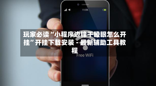 玩家必读“小程序边锋干瞪眼怎么开挂”开挂下载安装 - 最新辅助工具教程-第1张图片