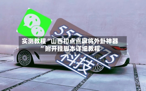 实测教程“山西扣点点麻将外卦神器”附开挂脚本详细教程-第2张图片