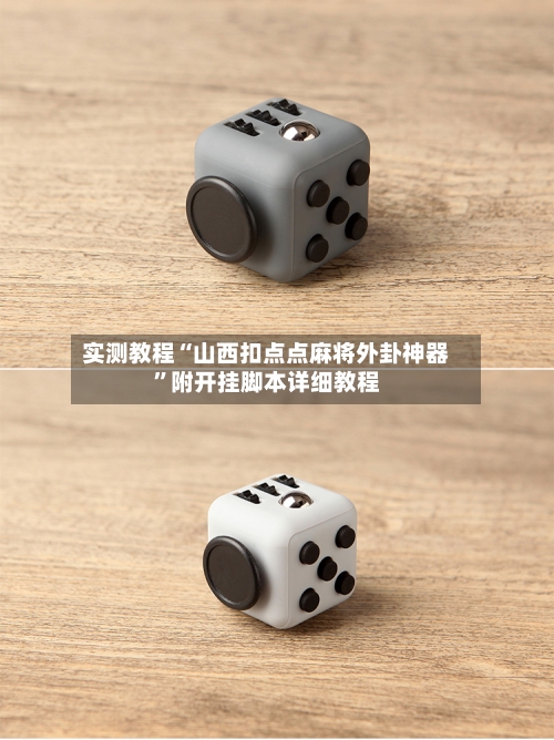 实测教程“山西扣点点麻将外卦神器	”附开挂脚本详细教程-第1张图片