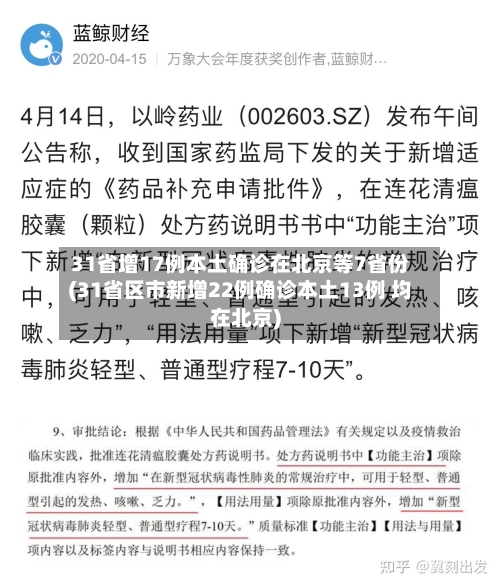 31省增17例本土确诊在北京等7省份(31省区市新增22例确诊本土13例 均在北京)-第3张图片