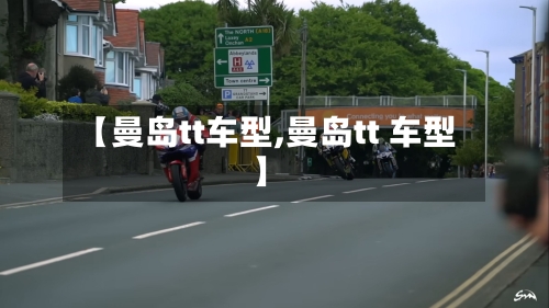 【曼岛tt车型,曼岛tt 车型】-第1张图片