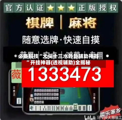 必备科技“大头十三水外卦辅助神器	”开挂神器{透视辅助}全揭秘-第1张图片