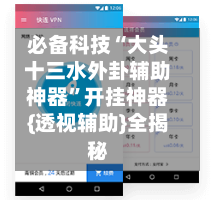 必备科技“大头十三水外卦辅助神器”开挂神器{透视辅助}全揭秘-第3张图片