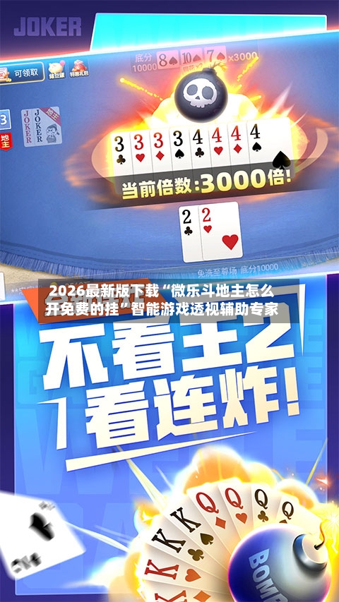 2026最新版下载“微乐斗地主怎么开免费的挂	”智能游戏透视辅助专家-第2张图片