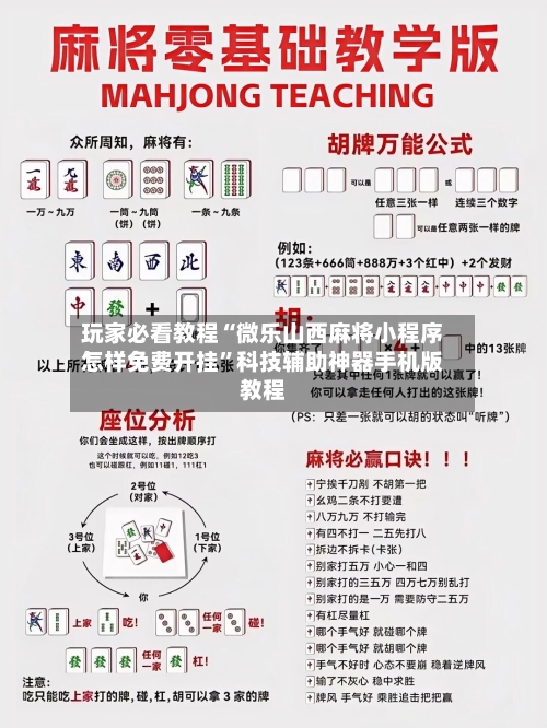 玩家必看教程“微乐山西麻将小程序怎样免费开挂”科技辅助神器手机版教程-第2张图片