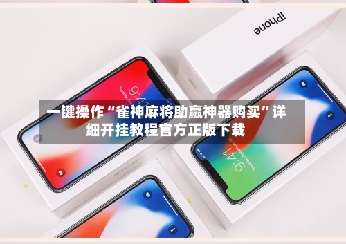 一键操作“雀神麻将助赢神器购买”详细开挂教程官方正版下载-第1张图片