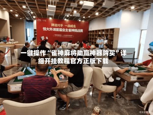 一键操作“雀神麻将助赢神器购买	”详细开挂教程官方正版下载-第2张图片