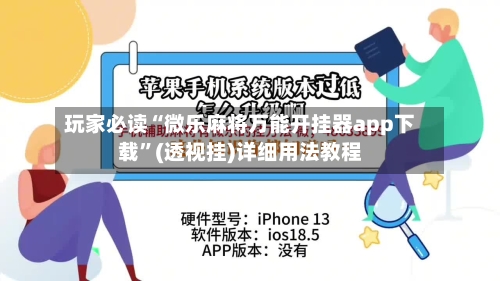 玩家必读“微乐麻将万能开挂器app下载”(透视挂)详细用法教程-第1张图片