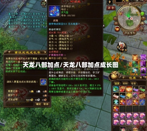 天龙八部加点/天龙八部加点成长图