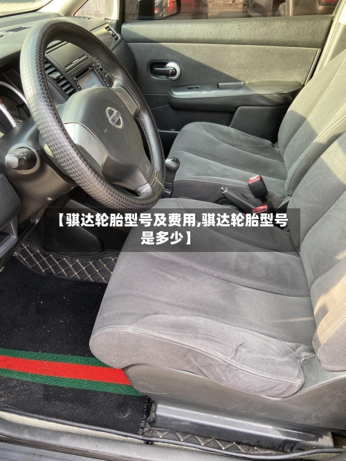 【骐达轮胎型号及费用,骐达轮胎型号是多少】-第1张图片