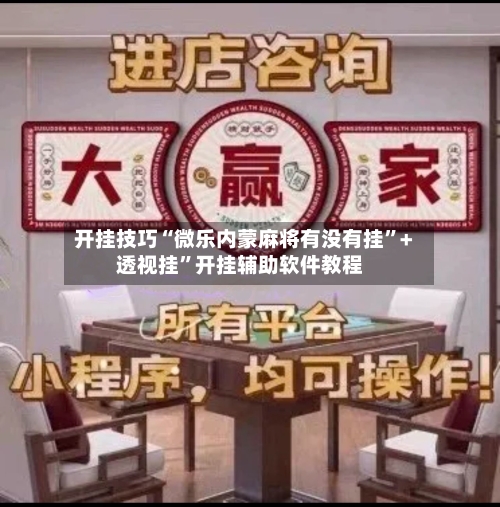 开挂技巧“微乐内蒙麻将有没有挂”+透视挂”开挂辅助软件教程