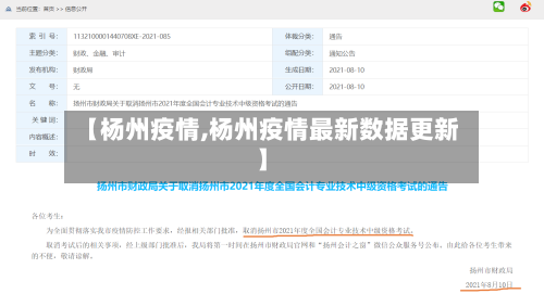 【杨州疫情,杨州疫情最新数据更新】-第1张图片