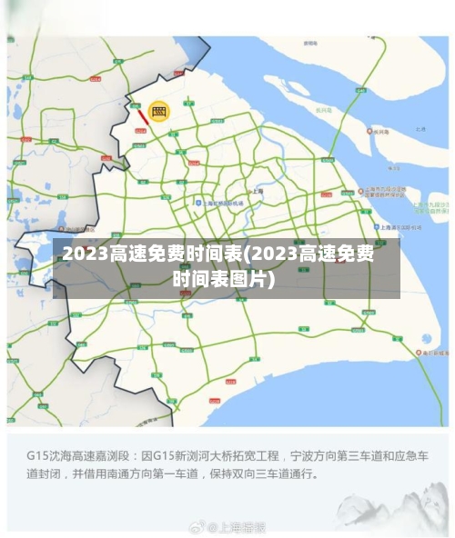 2023高速免费时间表(2023高速免费时间表图片)-第1张图片